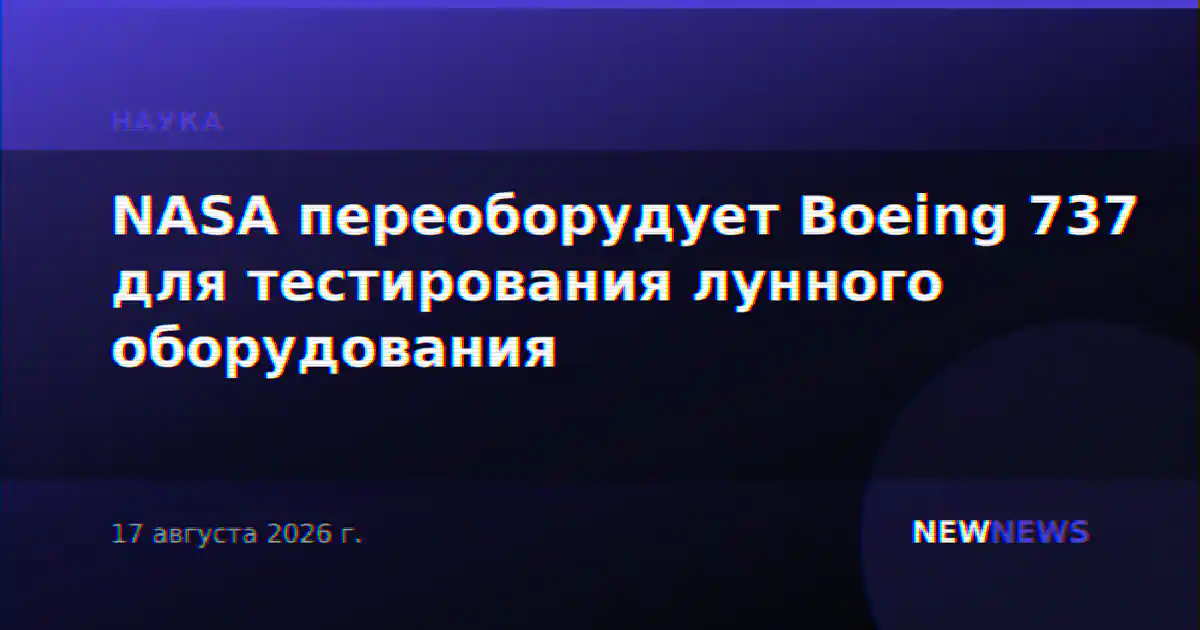 NASA переоборудует Boeing 737 для тестирования лунного оборудования