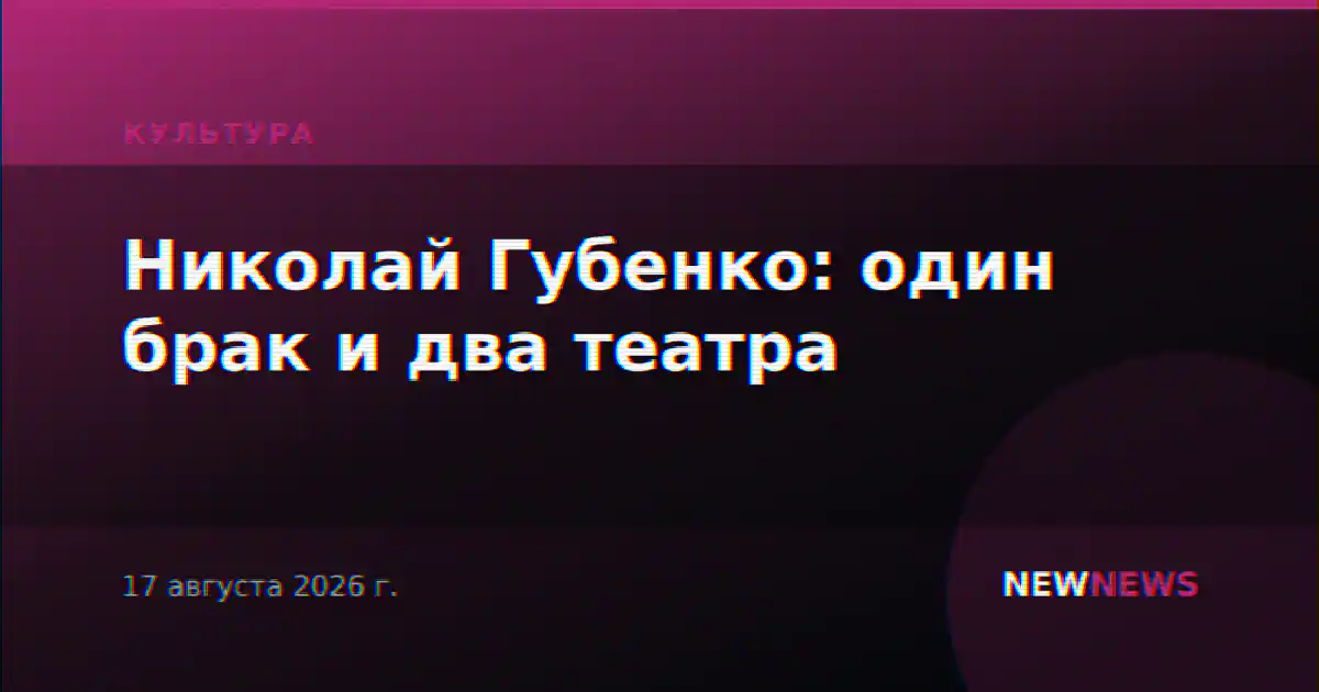 Николай Губенко: один брак и два театра