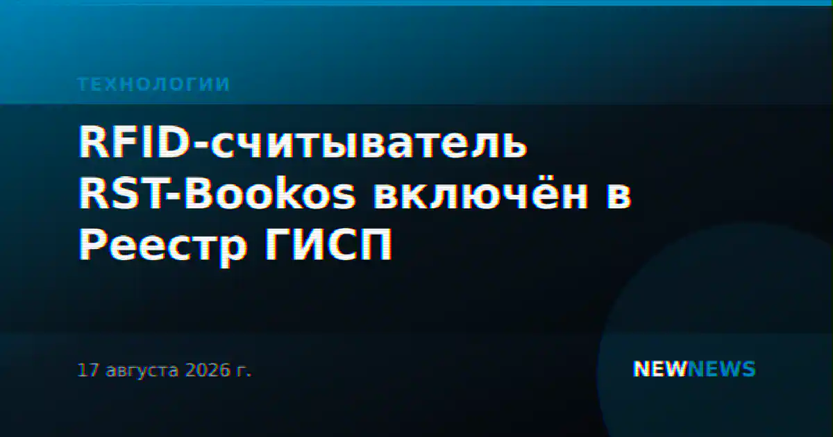 RFID-считыватель RST-Bookos включён в Реестр ГИСП