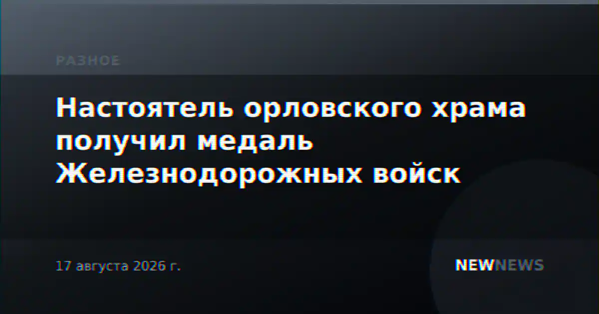 Настоятель орловского храма получил медаль Железнодорожных войск