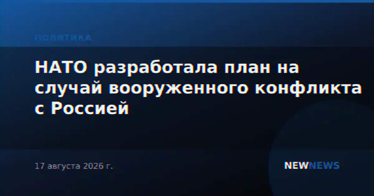 НАТО разработала план на случай вооруженного конфликта с Россией