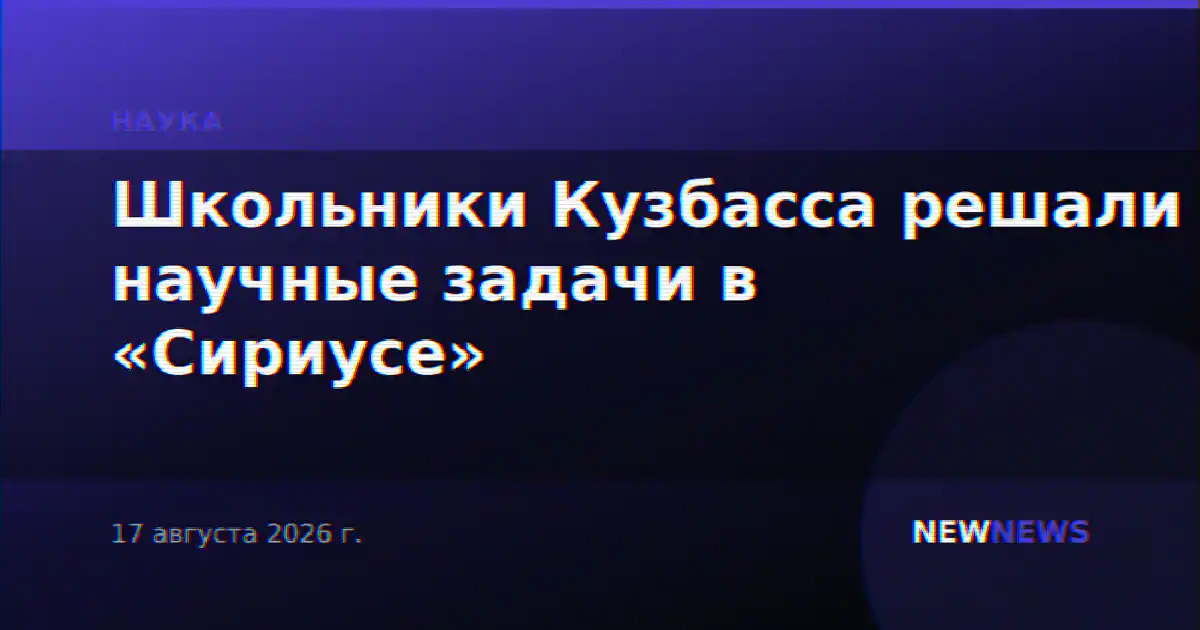 Школьники Кузбасса решали научные задачи в «Сириусе»
