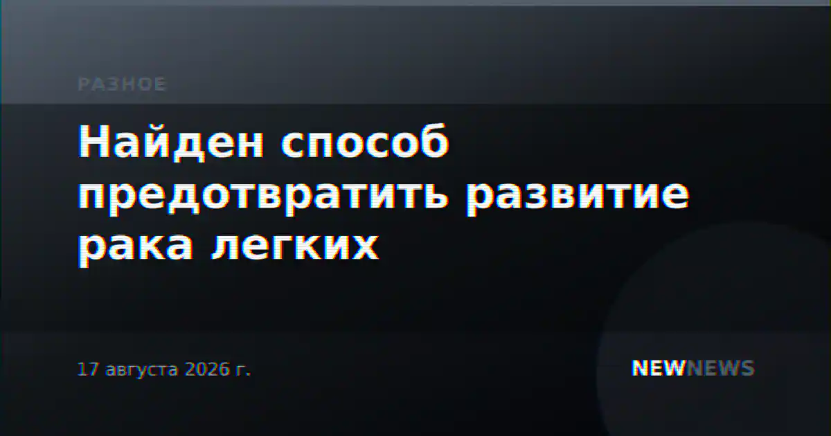 Найден способ предотвратить развитие рака легких