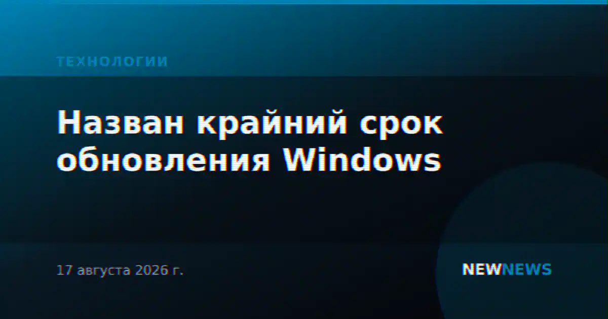 Назван крайний срок обновления Windows