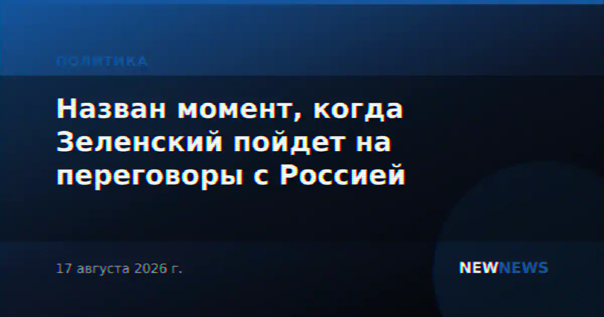 Назван момент, когда Зеленский пойдет на переговоры с Россией