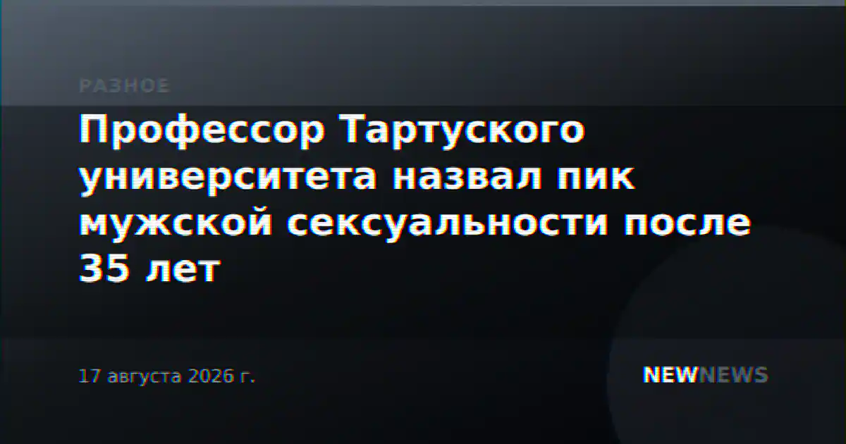 Профессор Тартуского университета назвал пик мужской сексуальности после 35 лет