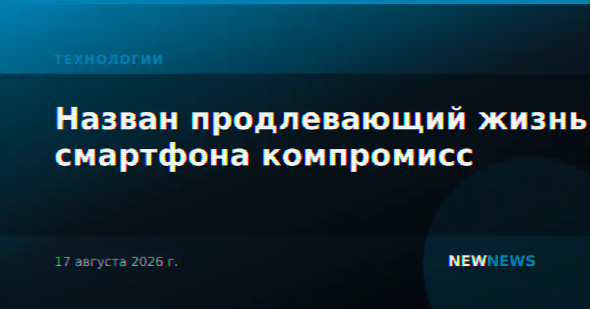 Назван продлевающий жизнь смартфона компромисс