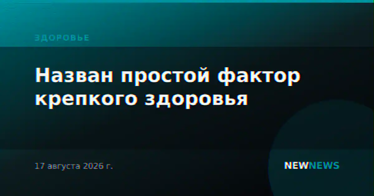 Назван простой фактор крепкого здоровья