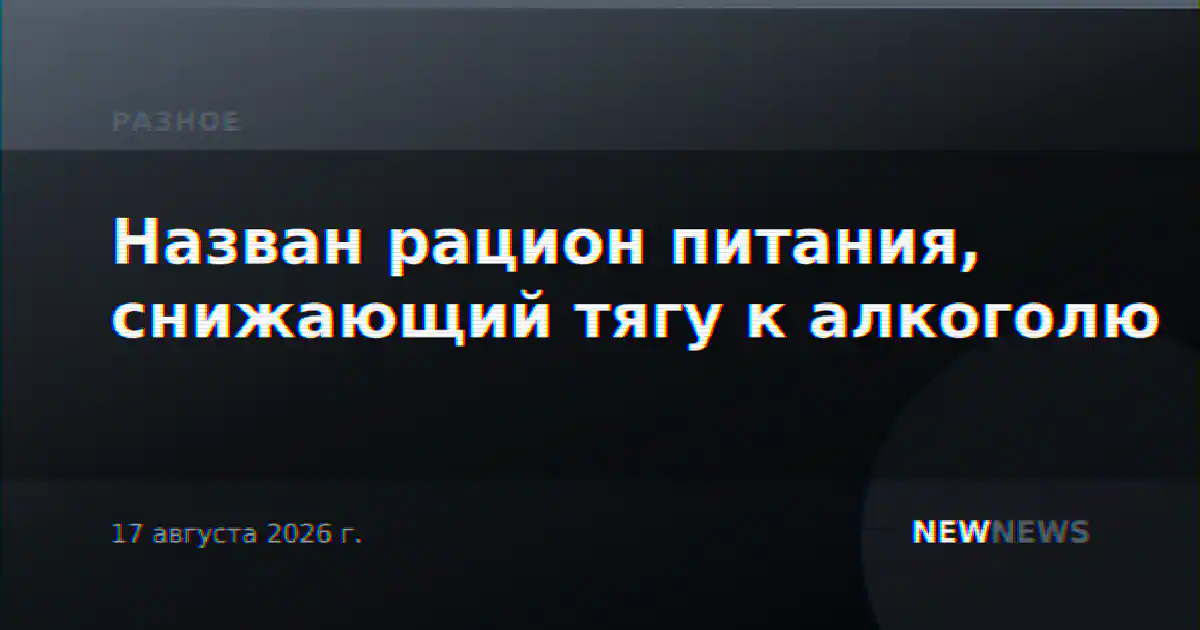 Назван рацион питания, снижающий тягу к алкоголю