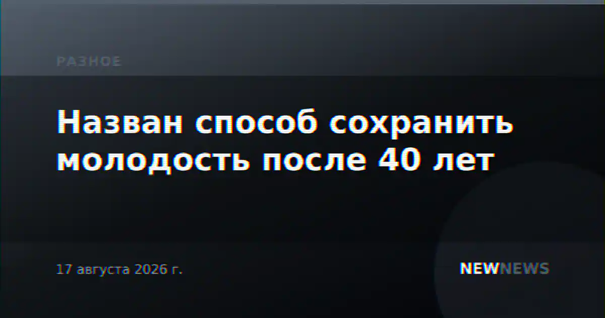 Назван способ сохранить молодость после 40 лет