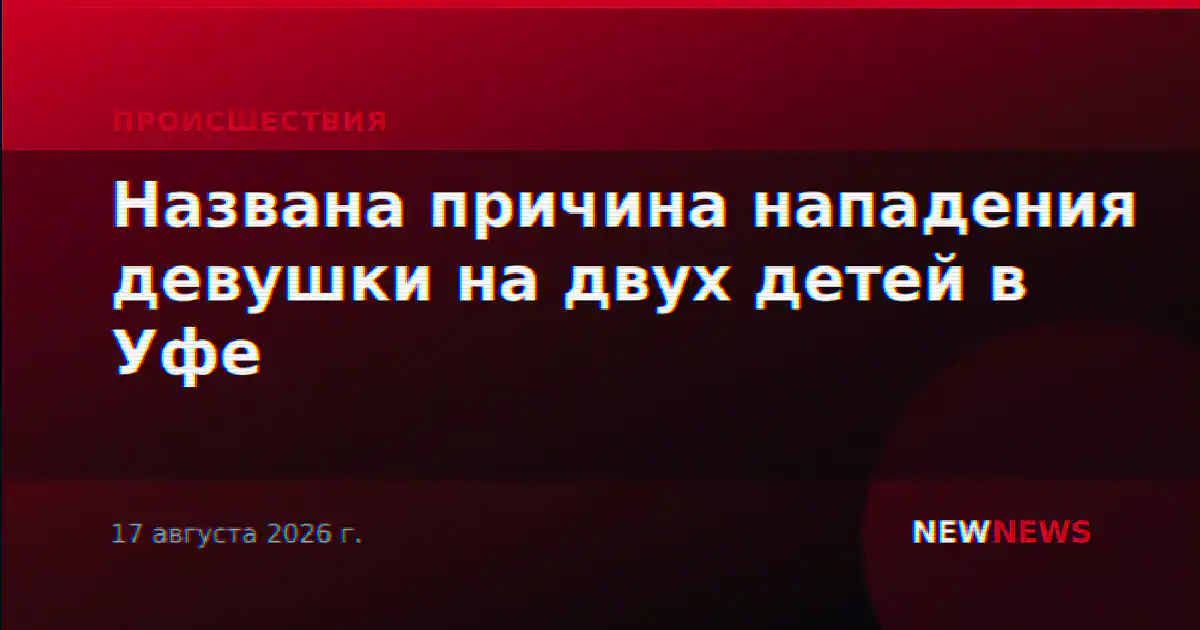 Названа причина нападения девушки на двух детей в Уфе