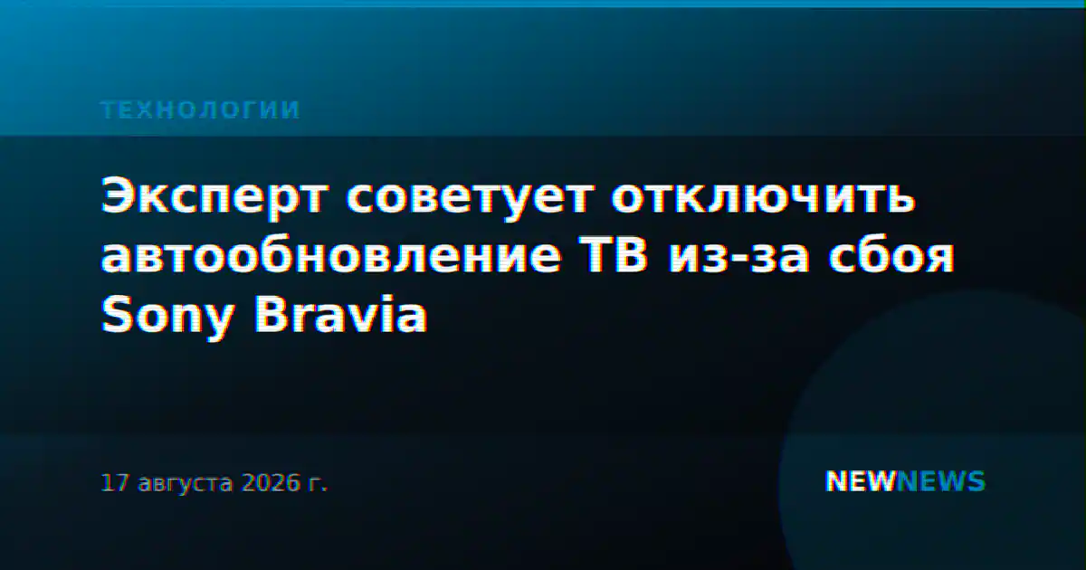 Эксперт советует отключить автообновление ТВ из-за сбоя Sony Bravia