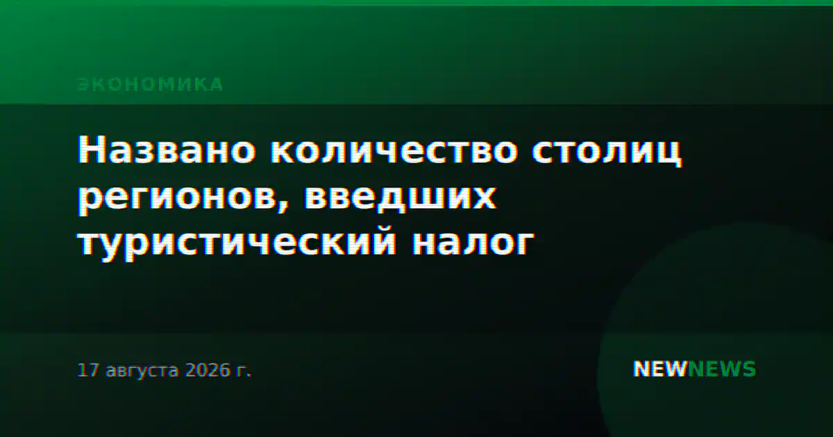 Названо количество столиц регионов, введших туристический налог