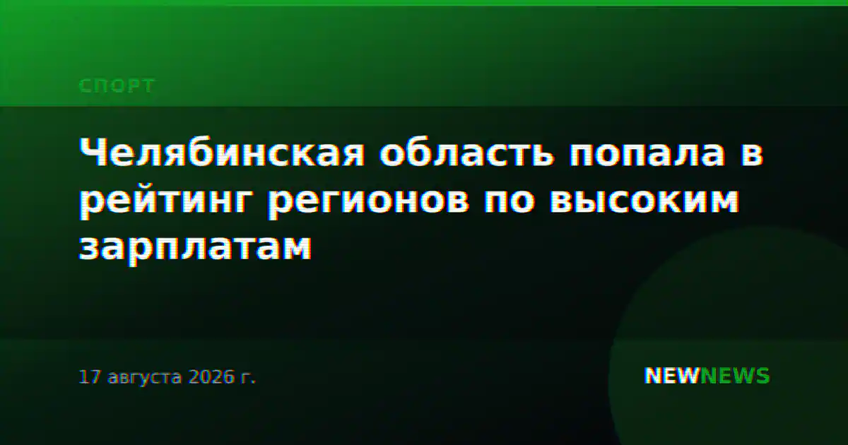 Челябинская область попала в рейтинг регионов по высоким зарплатам