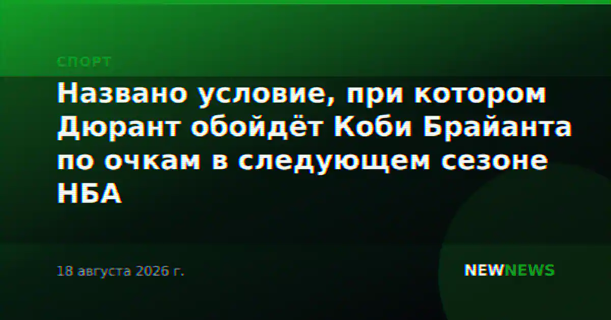 Названо условие, при котором Дюрант обойдёт Коби Брайанта по очкам в следующем сезоне НБА