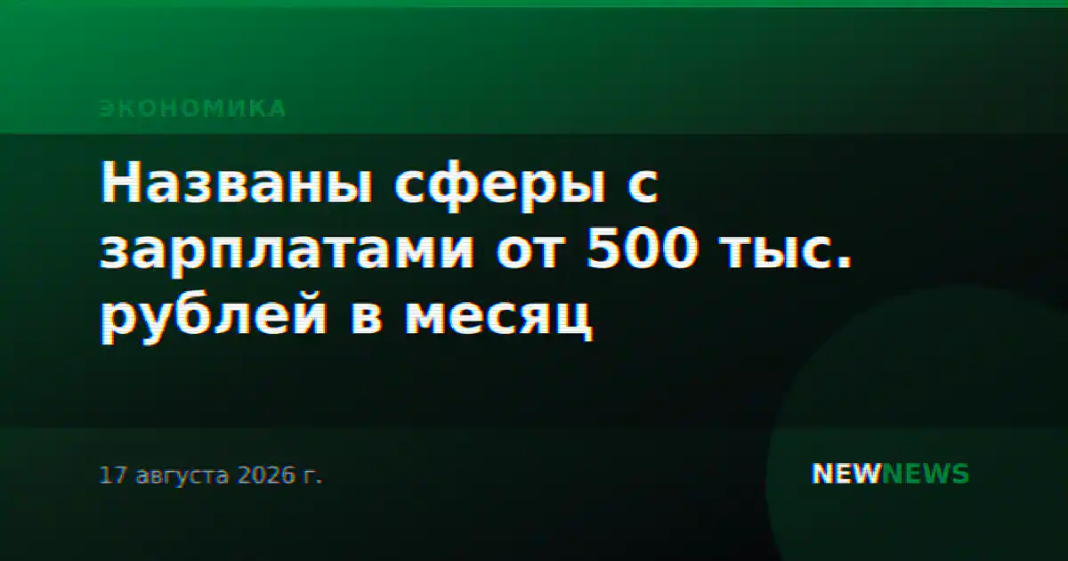 Названы сферы с зарплатами от 500 тыс. рублей в месяц