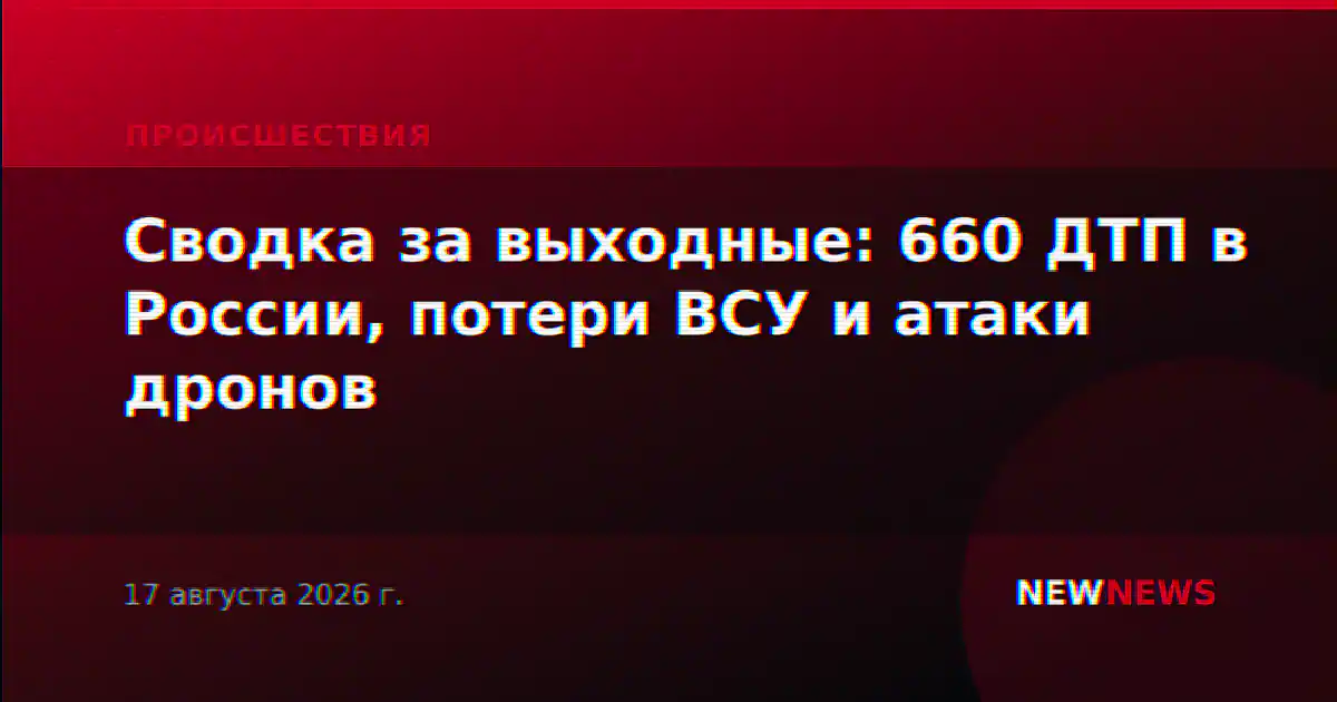 Сводка за выходные: 660 ДТП в России, потери ВСУ и атаки дронов