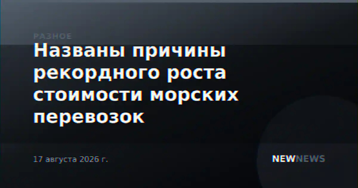 Названы причины рекордного роста стоимости морских перевозок