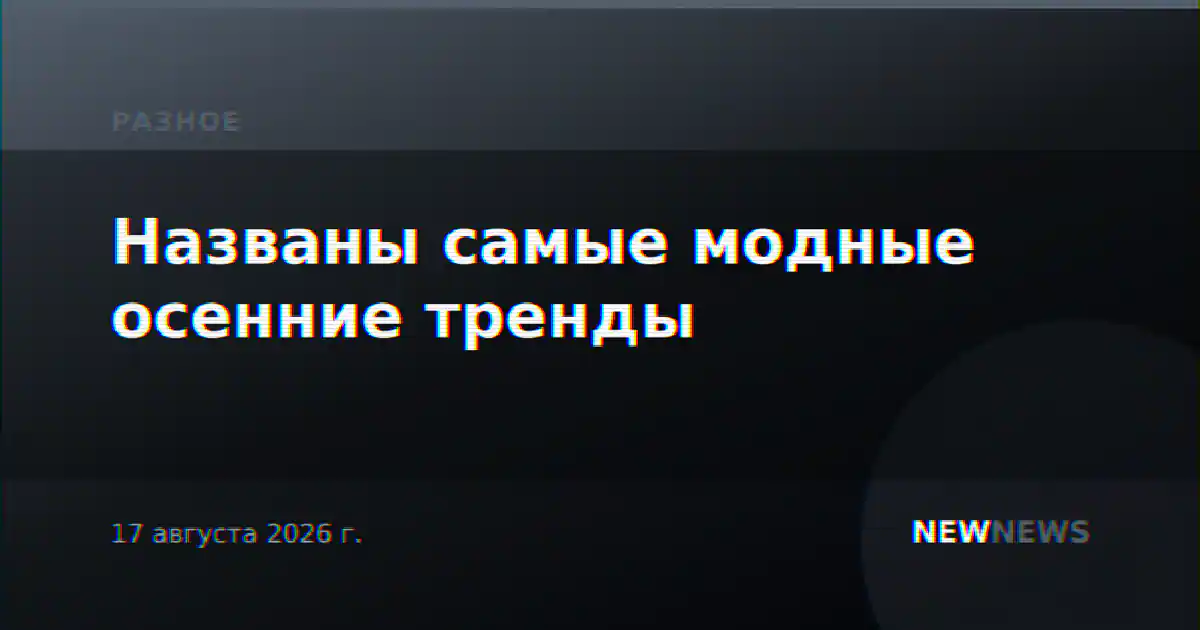 Названы самые модные осенние тренды