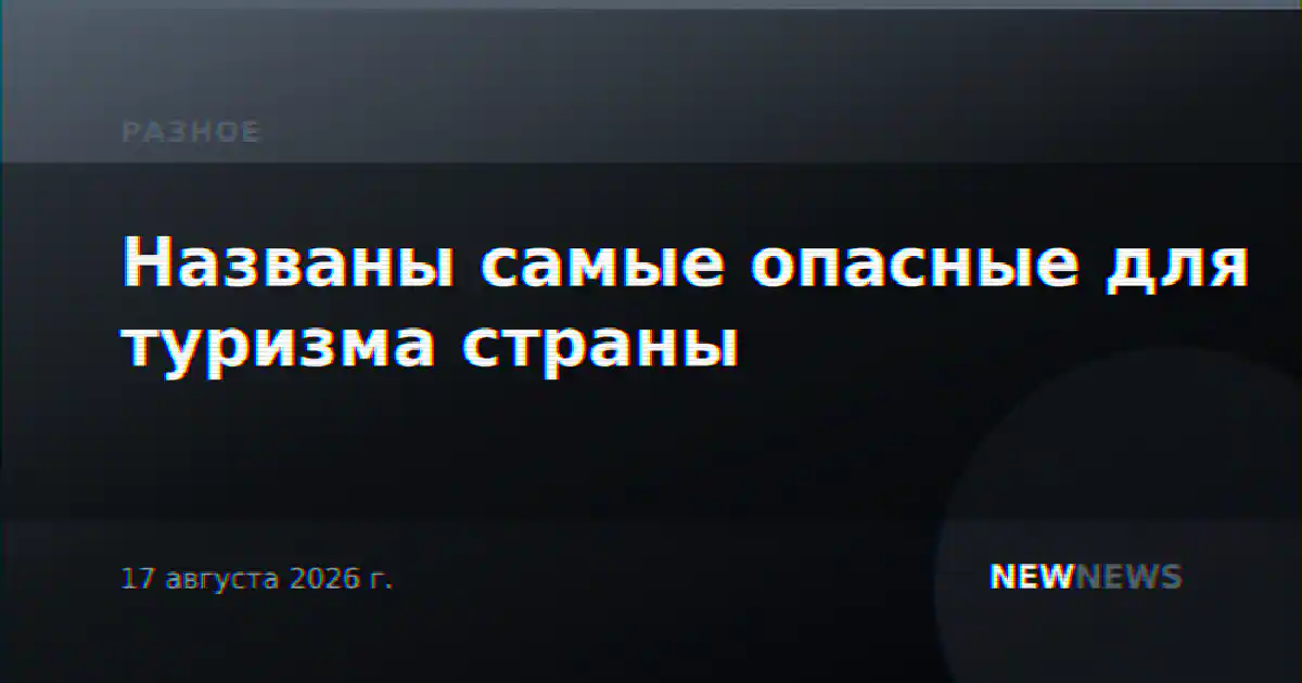 Названы самые опасные для туризма страны