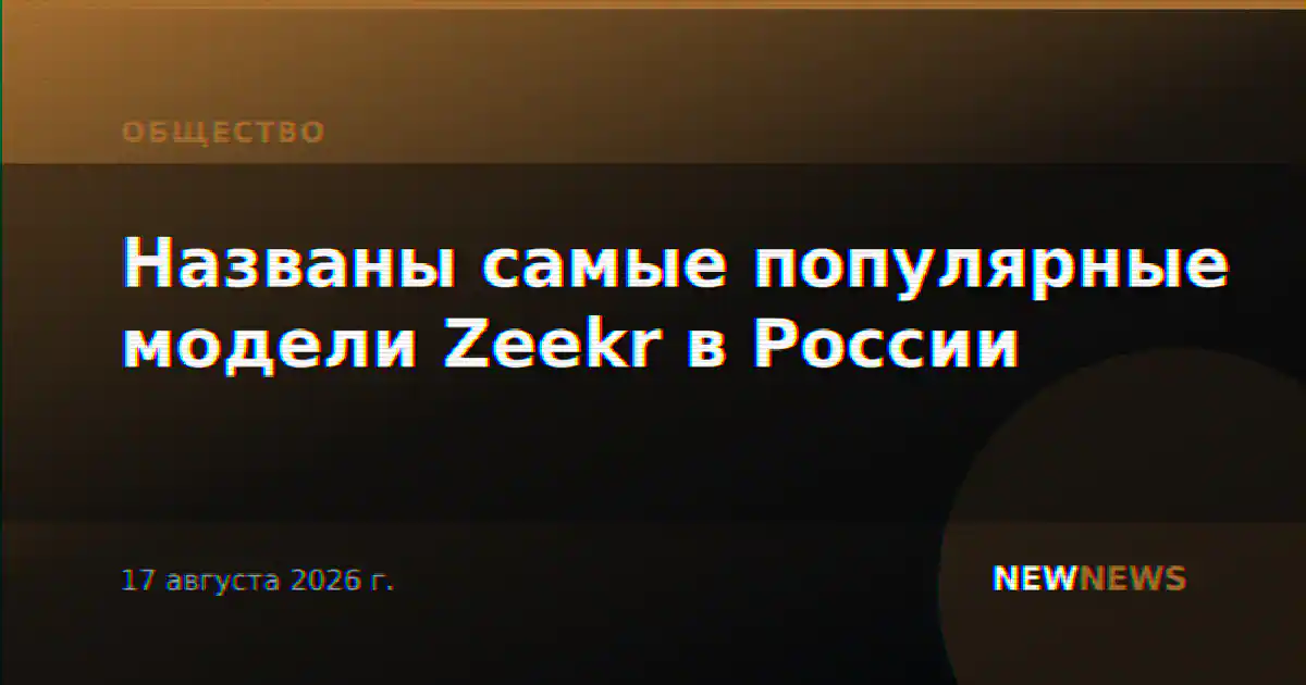 Названы самые популярные модели Zeekr в России