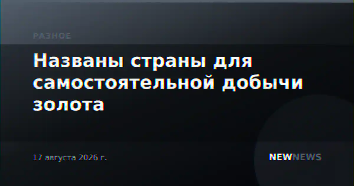 Названы страны для самостоятельной добычи золота