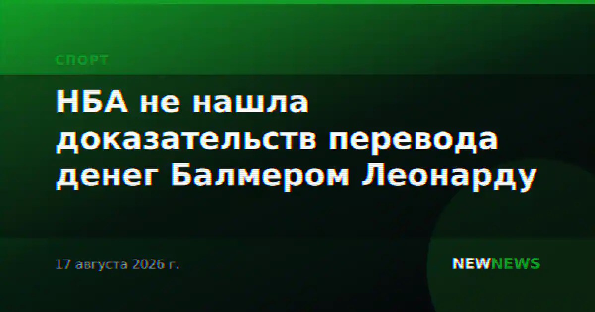 НБА не нашла доказательств перевода денег Балмером Леонарду
