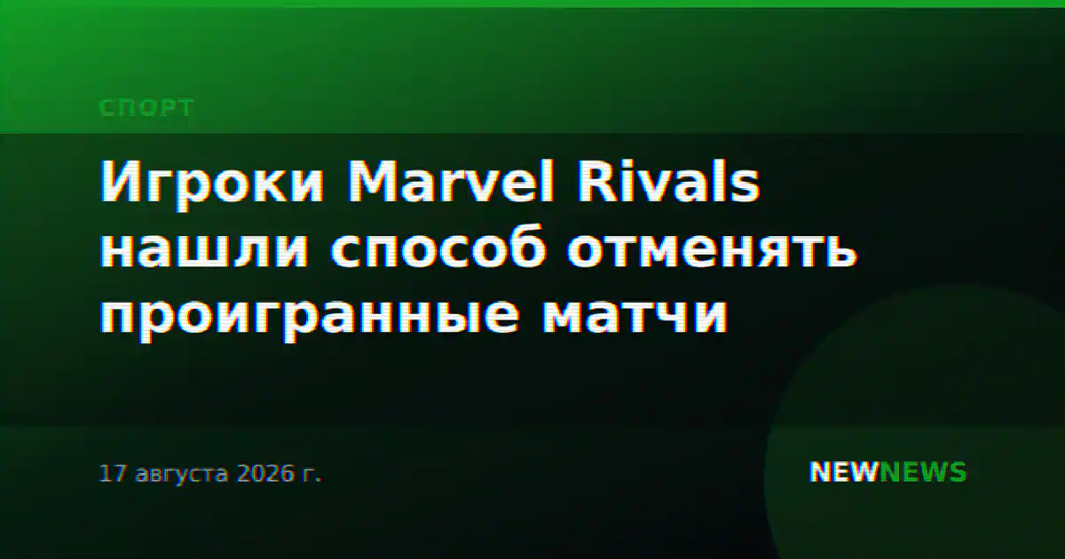 Игроки Marvel Rivals нашли способ отменять проигранные матчи