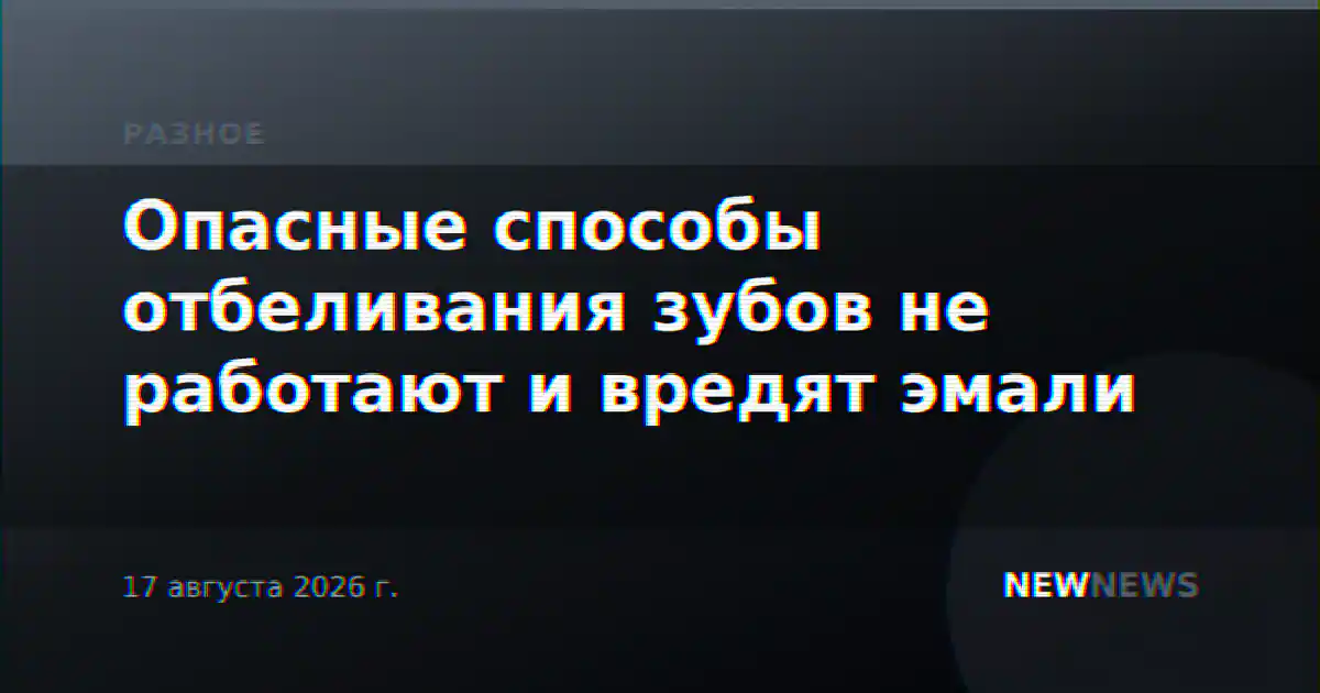 Опасные способы отбеливания зубов не работают и вредят эмали