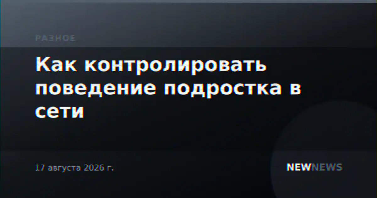 Как контролировать поведение подростка в сети