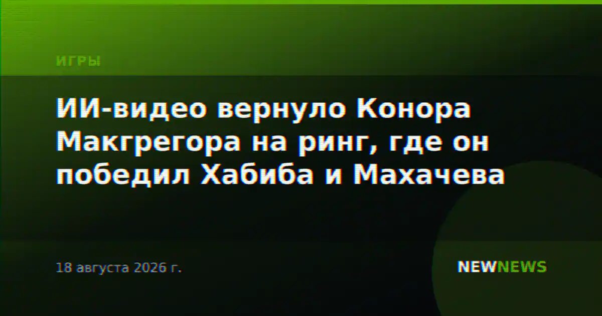 ИИ-видео вернуло Конора Макгрегора на ринг, где он победил Хабиба и Махачева