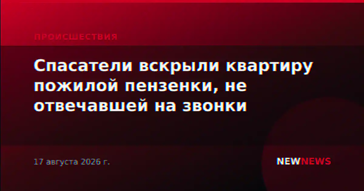 Спасатели вскрыли квартиру пожилой пензенки, не отвечавшей на звонки