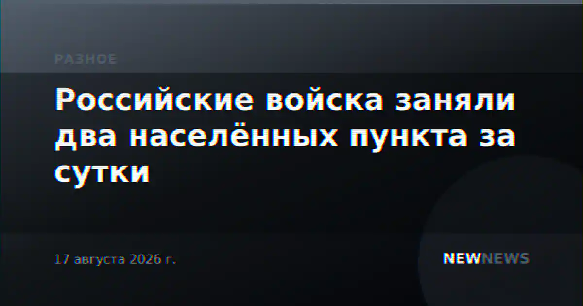 Российские войска заняли два населённых пункта за сутки