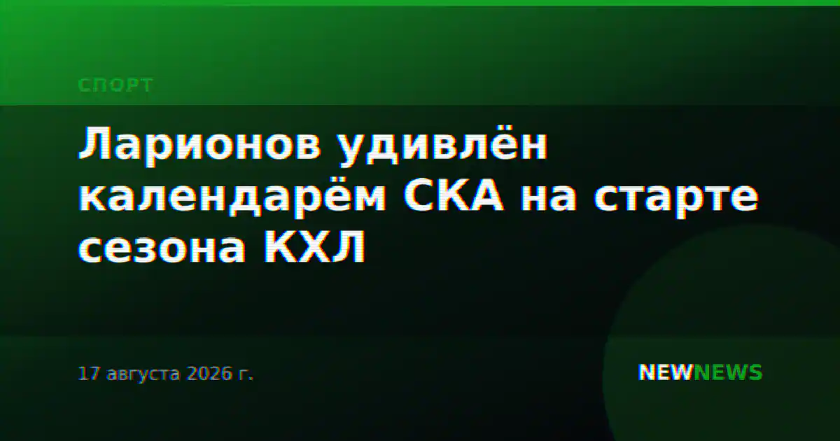 Ларионов удивлён календарём СКА на старте сезона КХЛ