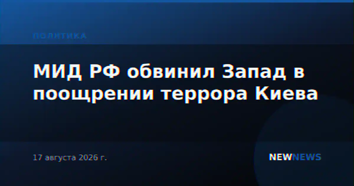 МИД РФ обвинил Запад в поощрении террора Киева