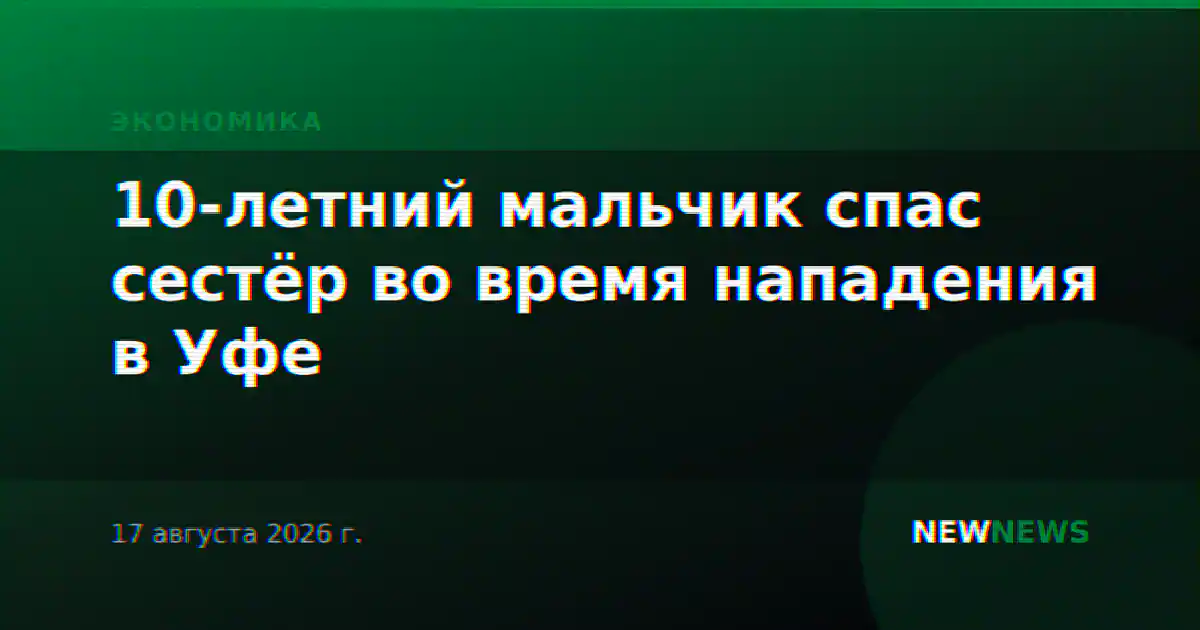 10-летний мальчик спас сестёр во время нападения в Уфе