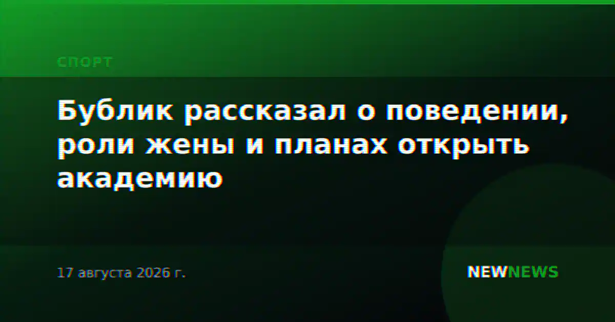 Бублик рассказал о поведении, роли жены и планах открыть академию