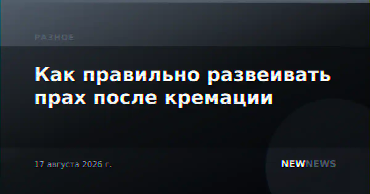 Как правильно развеивать прах после кремации