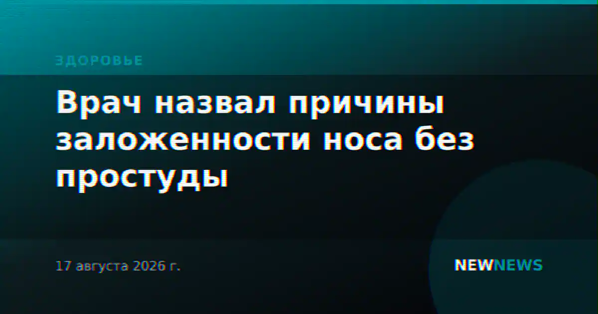 Врач назвал причины заложенности носа без простуды