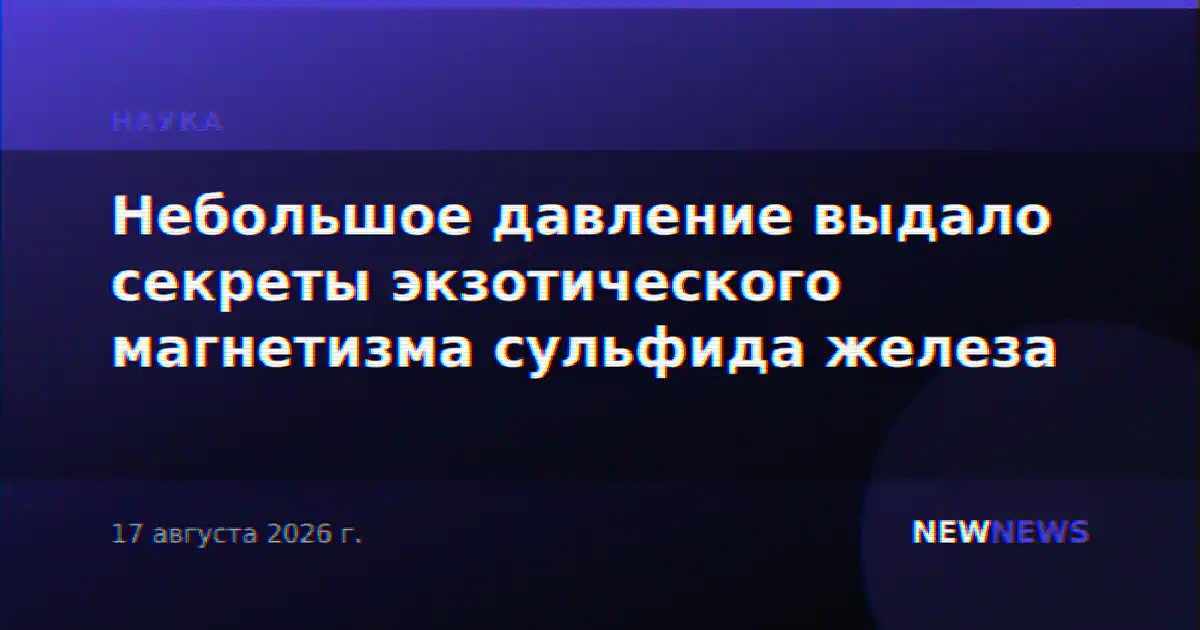 Небольшое давление выдало секреты экзотического магнетизма сульфида железа