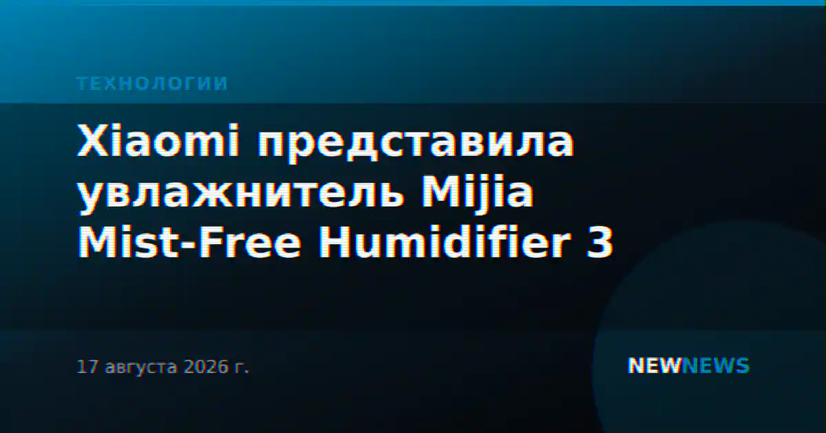 Xiaomi представила увлажнитель Mijia Mist-Free Humidifier 3