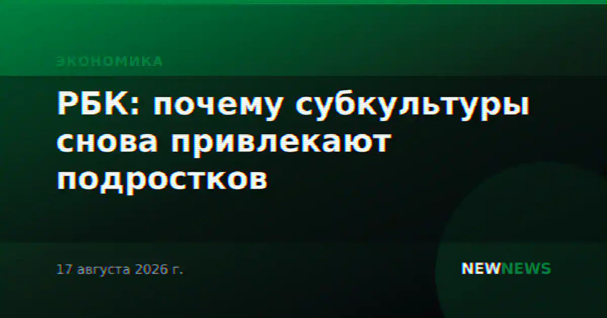 РБК: почему субкультуры снова привлекают подростков