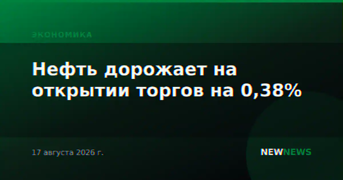 Нефть дорожает на открытии торгов на 0,38%