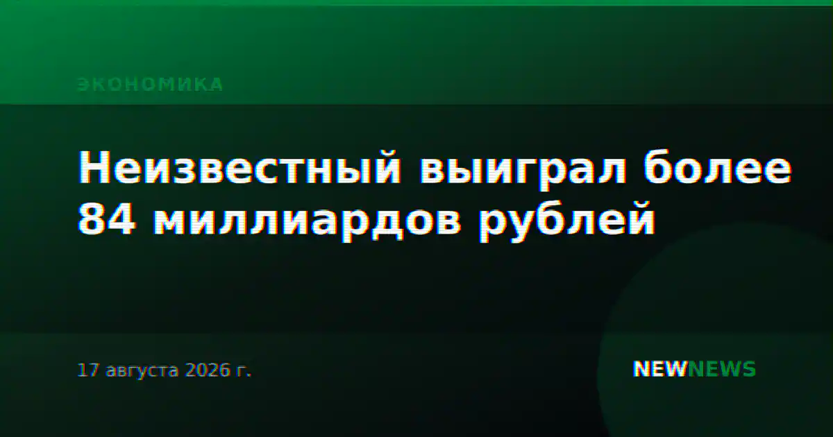 Неизвестный выиграл более 84 миллиардов рублей
