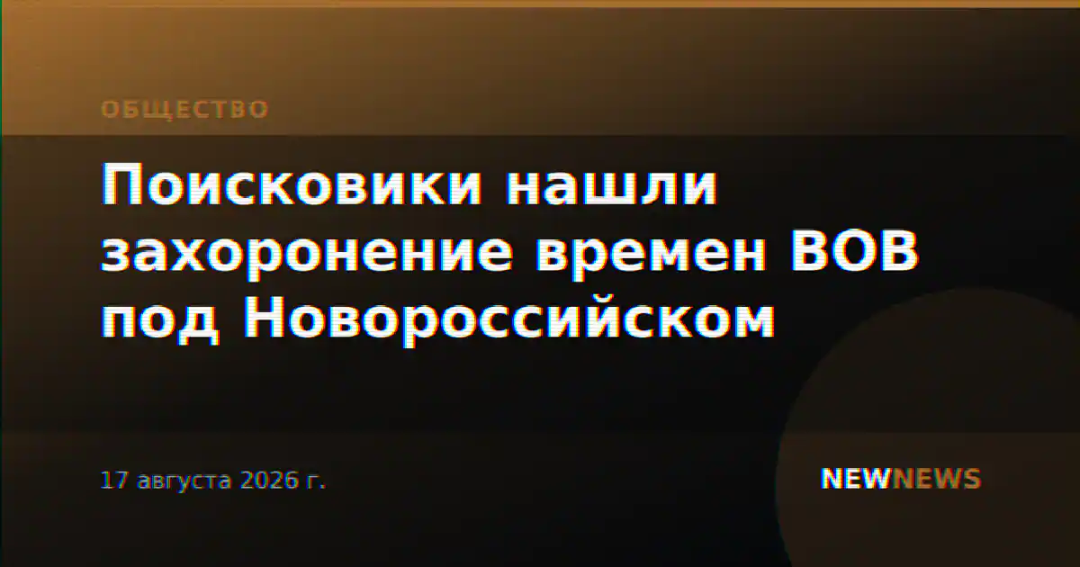 Поисковики нашли захоронение времен ВОВ под Новороссийском