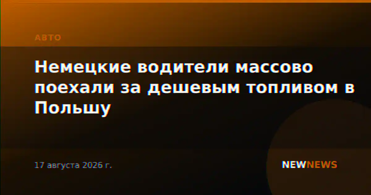 Немецкие водители массово поехали за дешевым топливом в Польшу