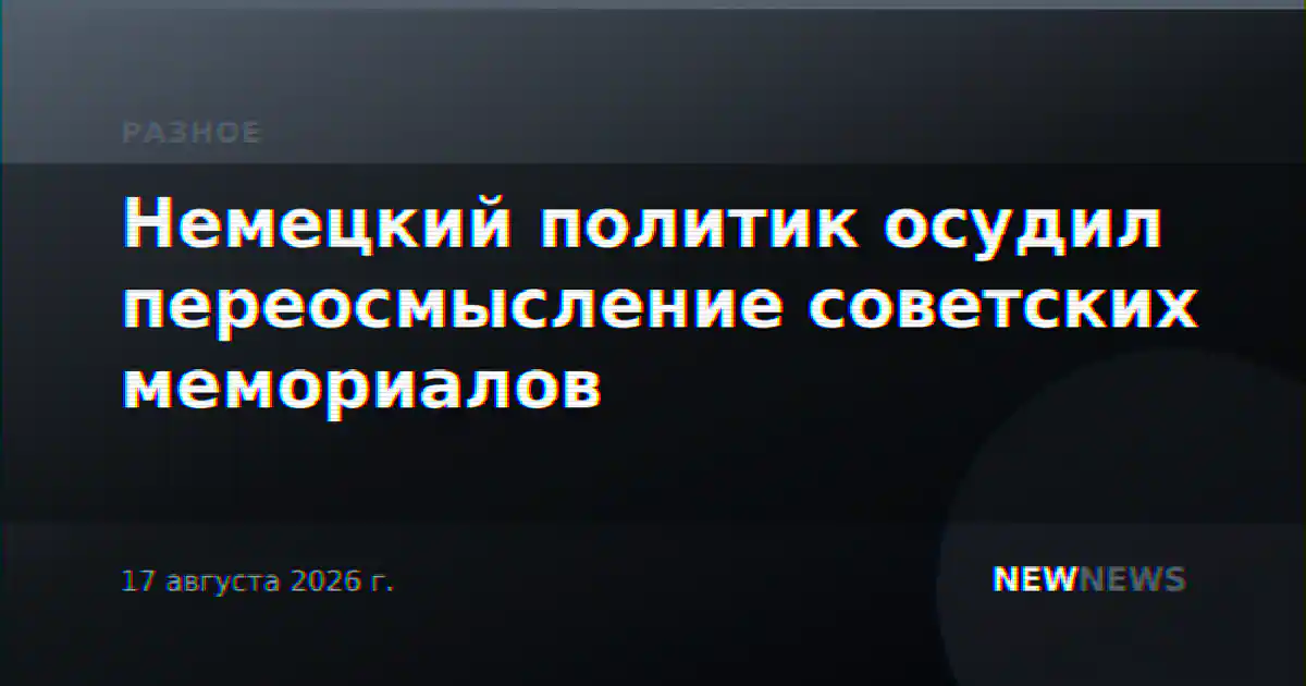 Немецкий политик осудил переосмысление советских мемориалов