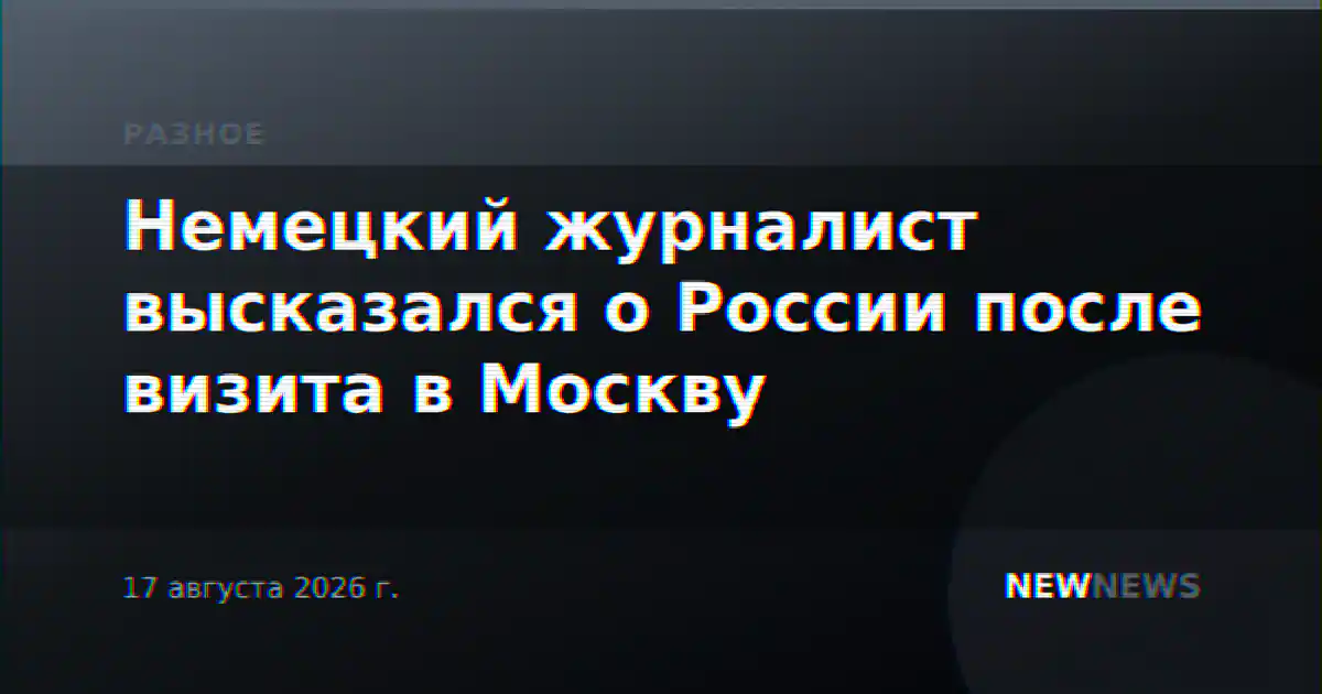 Немецкий журналист высказался о России после визита в Москву