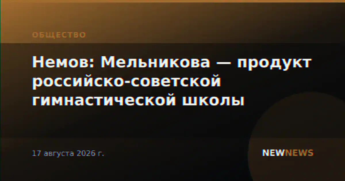 Немов: Мельникова — продукт российско-советской гимнастической школы