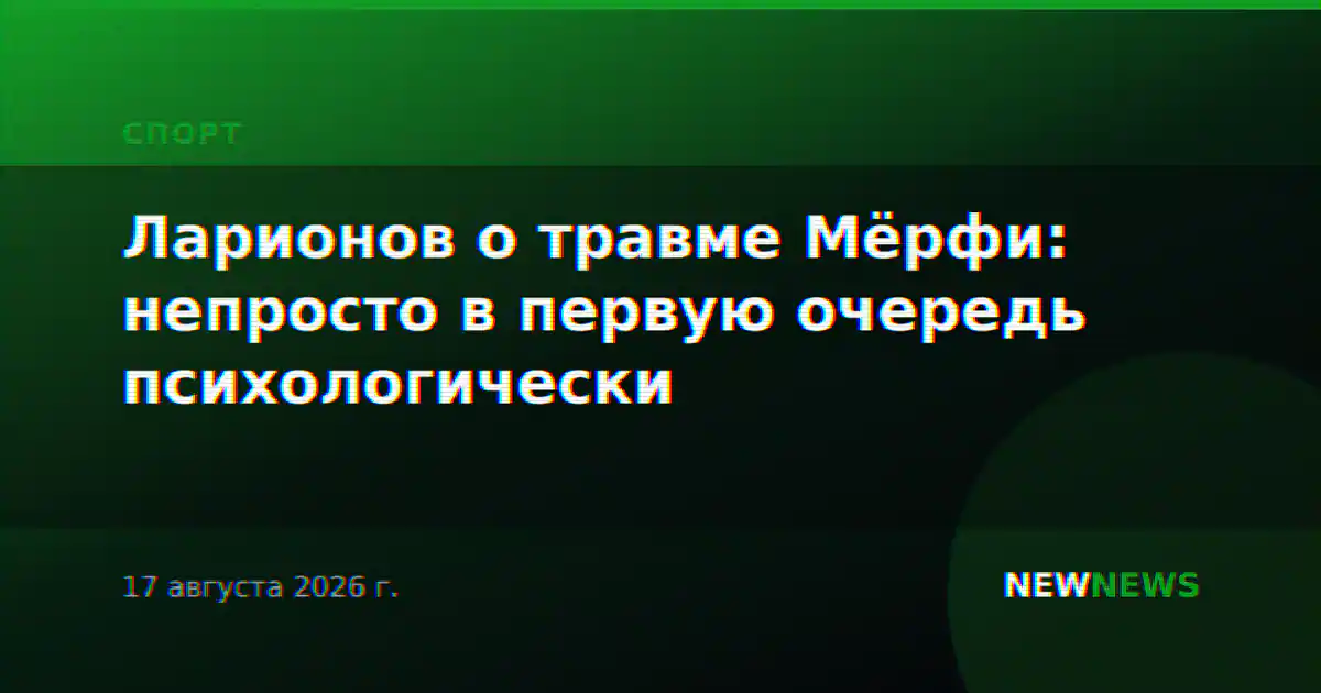 Ларионов о травме Мёрфи: непросто в первую очередь психологически
